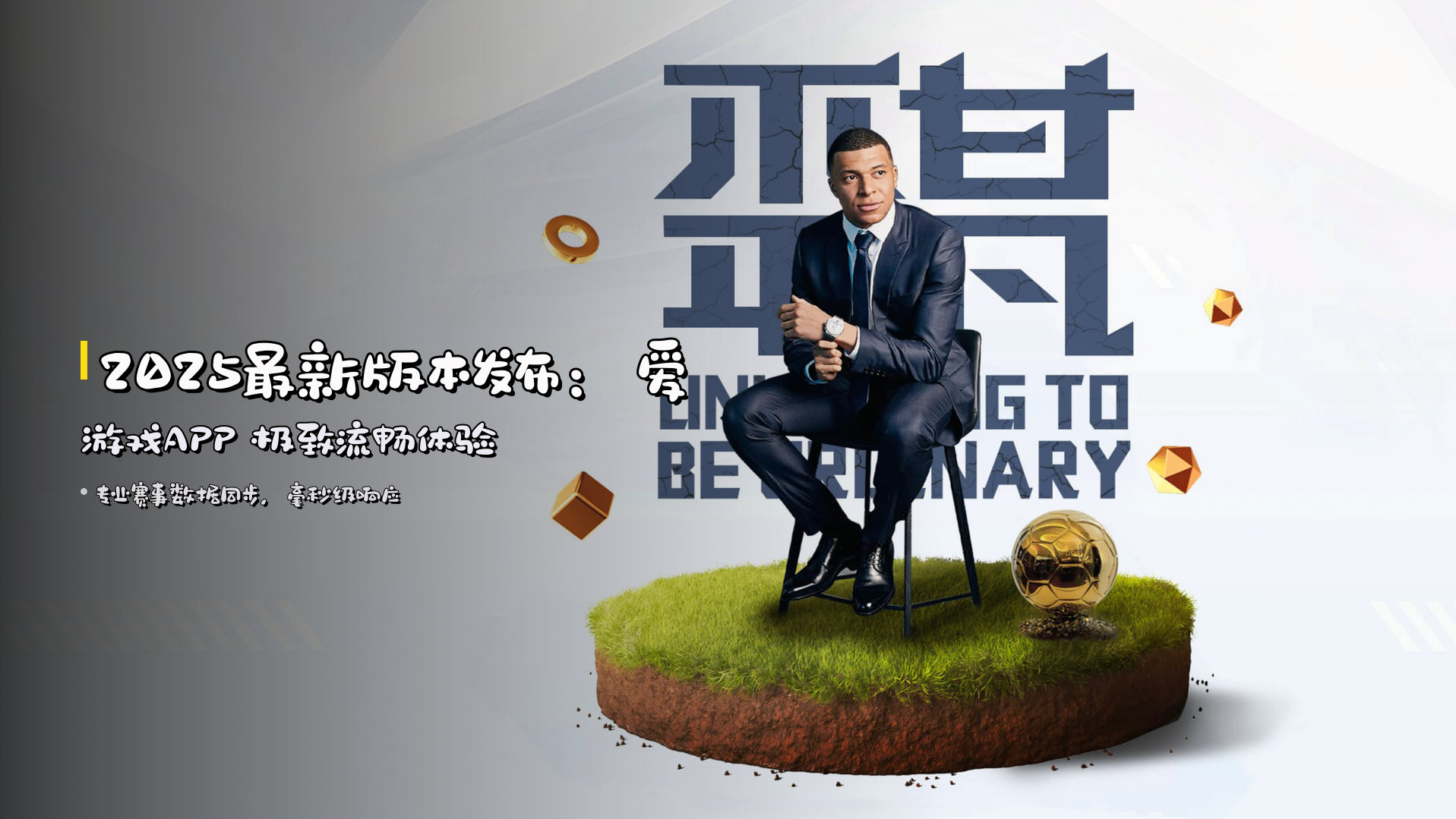 2025最新版本发布：<strong>爱游戏APP</strong> 极致流畅体验