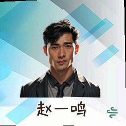 赵一鸣