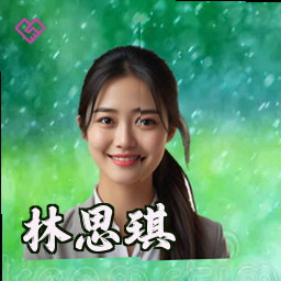 林思琪